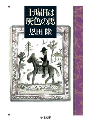 cover image of 土曜日は灰色の馬